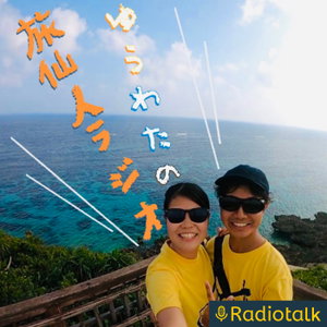ゆうわたの旅仙人ラジオ