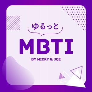 ゆるっとMBTI
