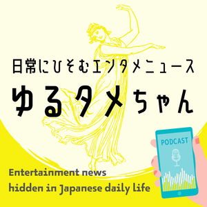 ゆるタメちゃん - 日常にひそむエンタメニュース　