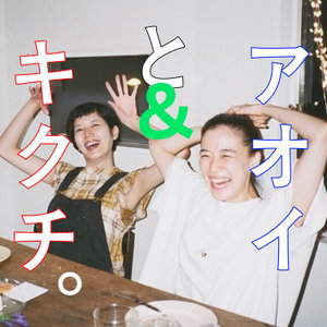 アオイとキクチ。
