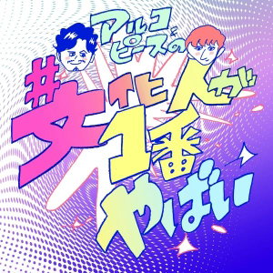 アルコ＆ピースの#文化人が1番やばい〜Produced by しくじり先生〜