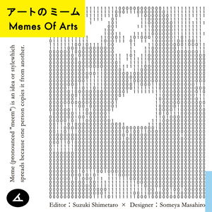 アートのミーム
