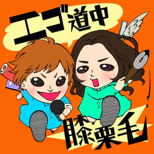 『エゴ道中膝栗毛』-声優志望×漫画家志望女子奮闘エゴ旅-