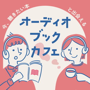 オーディオブックカフェ【audiobook.jp】