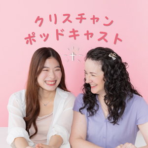 クリスチャンポッドキャスト