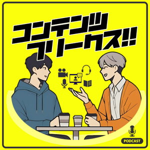 コンテンツフリークス - エンタメ感想ラジオ -