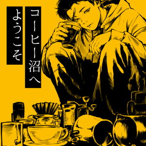 コーヒー沼へようこそ