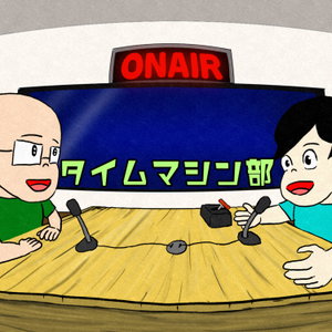 タイムマシン部の帰り道