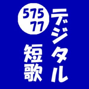 デジタル教室 短歌部