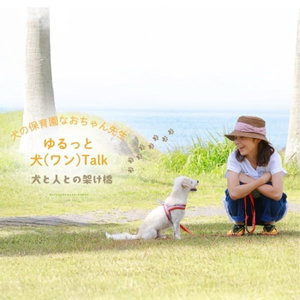 ドッグトレーナー🐶なおちゃん先生の《もう悩まない‼️ポジティブ犬育て💛》