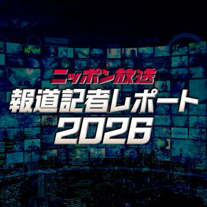 ニッポン放送　報道記者レポート2026
