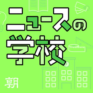 ニュースの学校