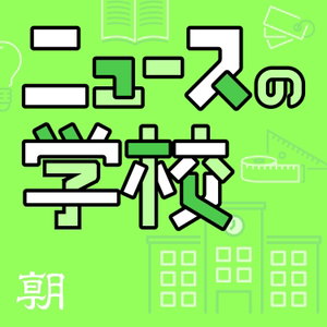 ニュースの学校