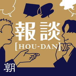 ニュースを深く面白く　報談 【HOU-DAN】　ホウダン
