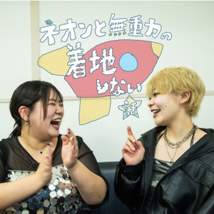 ネオンと無重力の着地しない話