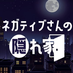 ネガティブさんの隠れ家 - 寝落ちラジオ -