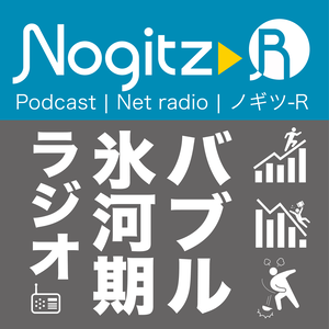 【バブル氷河期ラジオ】ノギツ-R