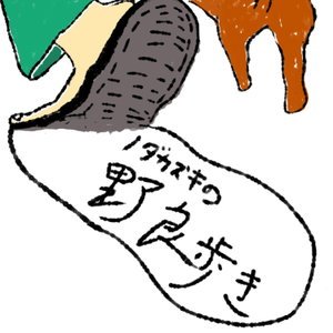 ノダカズキの野良歩き〜自然の面白さを聴く