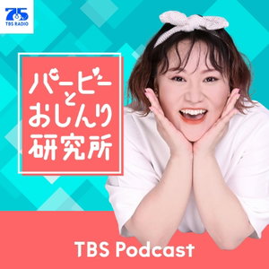 バービーとおしんり研究所