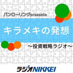 パンローリングpresentsキラメキの発想~投資戦略ラジオ~