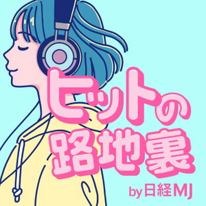ヒットの路地裏 by 日経MJ