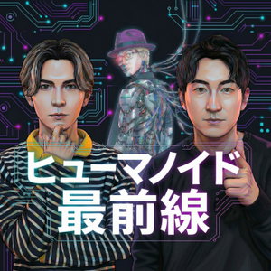 ヒューマノイド最前線