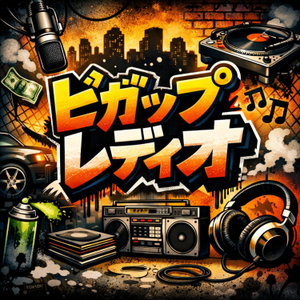 ビガップレディオ