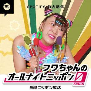 フワちゃんのオールナイトニッポン0(ZERO)