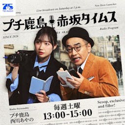 プチ鹿島 赤坂タイムス