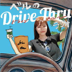 ベルのドライブスルーラジオ - Vell's Drive-Thru Radio