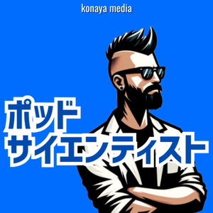 ポッドサイエンティスト：ライフサイエンス