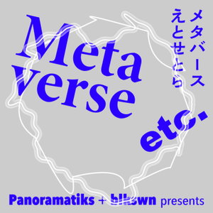 メタバースえとせとら / Metaverse etc.（齋藤精一・若林恵）
