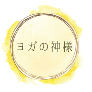 ヨガの神様