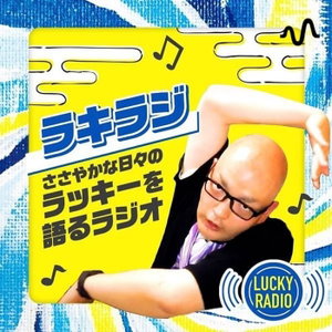【ラキラジ】ささやかな日々のラッキーを語るラジオ