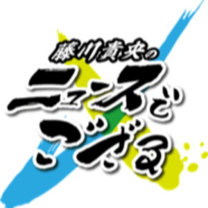 ラジオ大阪「藤川貴央のニュースでござる」ポッドキャスト