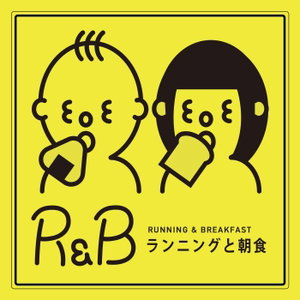 ランニングと朝食 （R&amp;B）