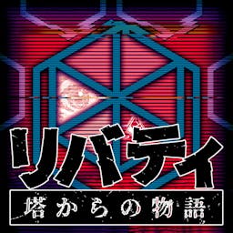 リバティ 塔からの物語