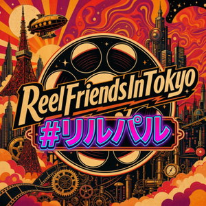 【#リルパル】Reel Friends in TOKYO 〜観て、語って、沼る！映画ポッドキャスト〜Watch, Talk, Dive Deep! A Japanese Movie Podcast.