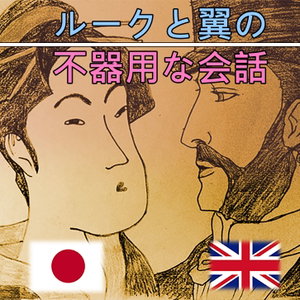 ルークと翼の不器用な日英会話
