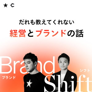 Brand Shift 〜だれも教えてくれない経営とブランドの話〜