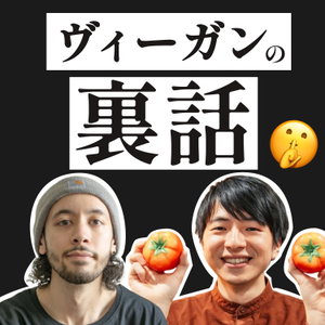 ヴィーガンの裏話 by 工藤柊&ジェイソン・コリンズ
