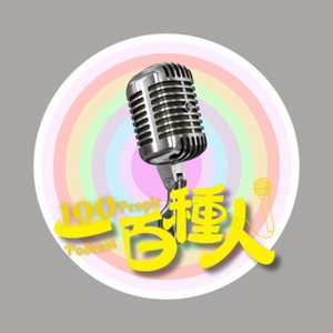 一百種人 100 People Podcast