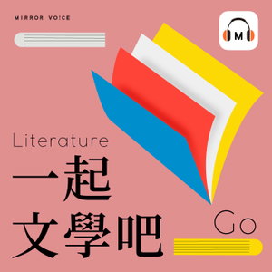 一起文學吧