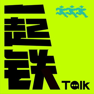 一起铁TALK