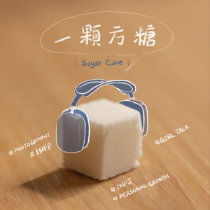 一顆方糖
