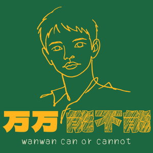 万万能不能
