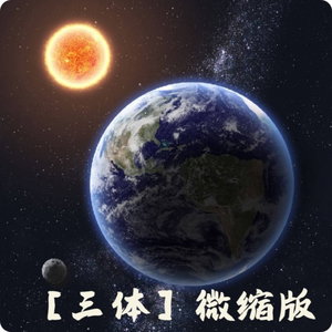 【三体】微缩版丨单播免费丨能识此宝者分文不取