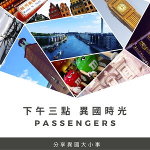 下午三點  異國時光