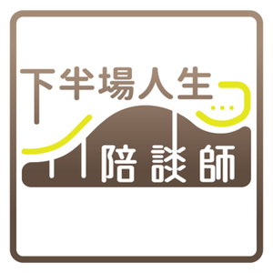 下半場人生陪談師