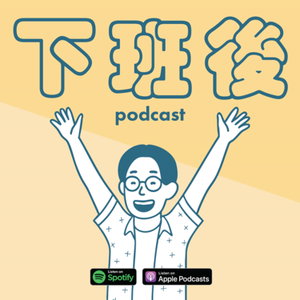 下班後 momen podcast